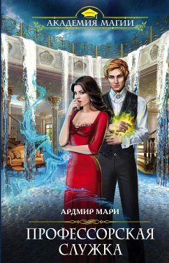 Профессорская служка (eBook, ePUB) - Мари, Ардмир