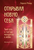 Открывая новую себя. Твой путь к счастью, могуществу и любви (eBook, ePUB)