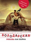 Любовь как война (eBook, ePUB)