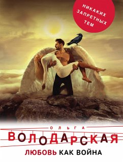 Любовь как война (eBook, ePUB) - Володарская, Ольга