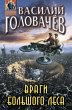 Vragi bolshogo lesa (eBook, ePUB) - Bild 1
