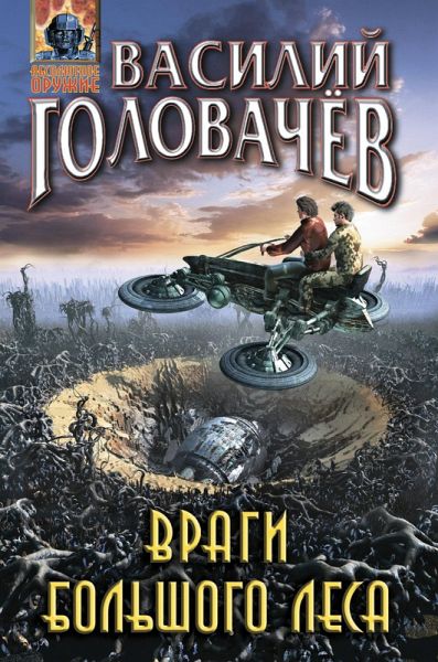 Vragi bolshogo lesa (eBook, ePUB) Vragi bolshogo lesa (eBook, ePUB)