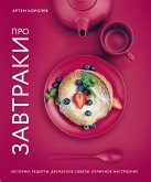 Про завтраки (eBook, ePUB)