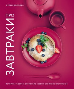 Про завтраки (eBook, ePUB) - Королев, Артем