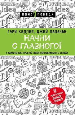 Cover Nachni s glavnogo! 1 udivitelno prostoy zakon fenomenalnogo uspeha (eBook, ePUB)