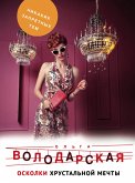 Осколки хрустальной мечты (eBook, ePUB)