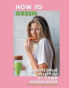 How to Green. Полезные рецепты от Саши Новиковой (eBook, ePUB) - Новикова, Александра