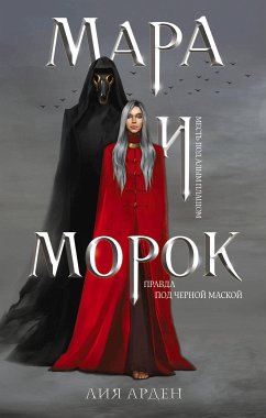 Мара и Морок (eBook, ePUB) - Арден, Лия