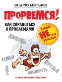 Prorvemsya! (eBook, ePUB) Prorvemsya! (eBook, ePUB)