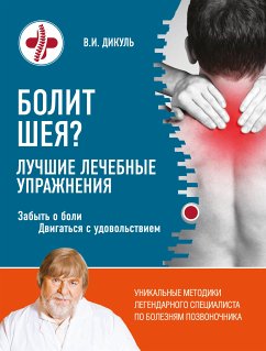 Болит шея? Лучшие лечебные упражнения (eBook, ePUB) - Дикуль, Валентин