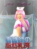 看護師の脂肪乳房 (eBook, ePUB)