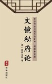 On the Looking Glasses of the Secret Mansion of Literature(Simplified Chinese Edition) (eBook, ePUB)