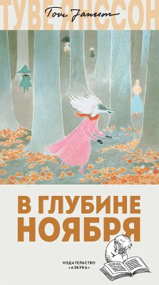 В глубине ноября (eBook, ePUB) - Янссон, Туве