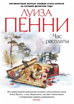 Час расплаты (eBook, ePUB) - Пенни, Луиза