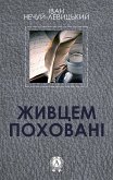 Живцем поховані (eBook, ePUB)