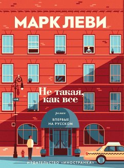 Не такая, как все (eBook, ePUB) - Леви, Марк