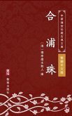 He Pu Zhu(Traditional Chinese Edition) (eBook, ePUB) He Pu Zhu(Traditional Chinese Edition) (eBook, ePUB)