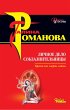 Lichnoe delo soblaznitelnitsy (eBook,... - Bild 1