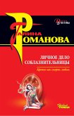 Личное дело соблазнительницы (eBook, ePUB)