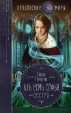 Азъ есмь Софья. Сестра (eBook, ePUB)