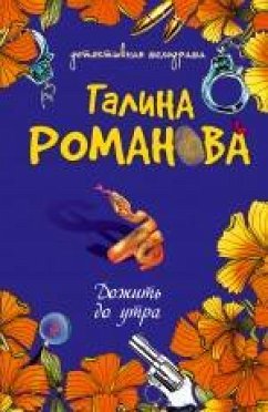 Дожить до утра (eBook, ePUB) - Романова, Галина