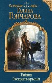 Тайяна. Раскрыть крылья (eBook, ePUB)