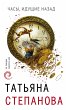 Chasy, iduschie nazad (eBook, ePUB) - Bild 1