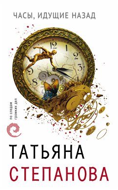 Часы, идущие назад (eBook, ePUB) - Степанова, Татьяна