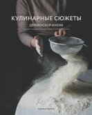 Кулинарные сюжеты деревенской жизни (eBook, ePUB)