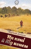 На коні й під конем (eBook, ePUB)