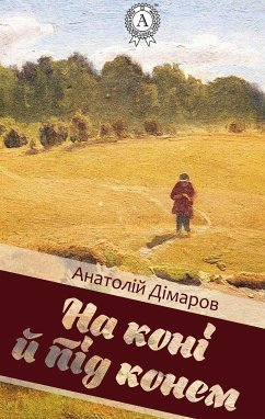 На коні й під конем (eBook, ePUB) - Дімаров, Анатолій