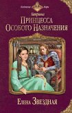 Принцесса особого назначения (eBook, ePUB)