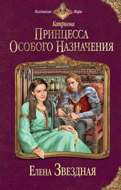 Принцесса особого назначения (eBook, ePUB) - Звездная, Елена