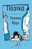 Поэтка (eBook, ePUB)