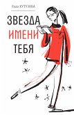 Звезда имени тебя (eBook, ePUB)