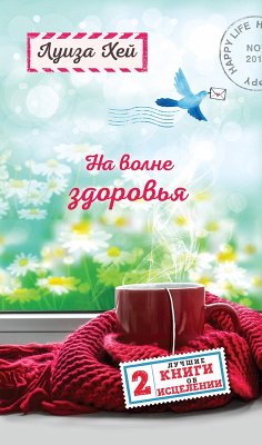 Cover Na volne zdorovya. Dve luchshie knigi ob istselenii. (eBook, ePUB)