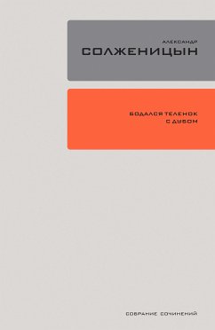 Бодался телёнок с дубом: Очерки литературной жизни (eBook, ePUB) - Солженицын, Александр