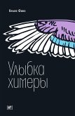 Ulybka himery (eBook, ePUB)