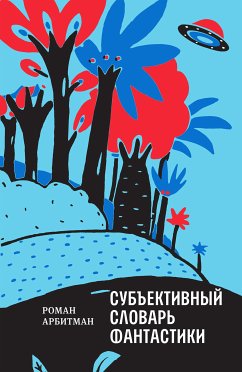 Субъективный словарь фантастики (eBook, ePUB) - Арбитман, Роман