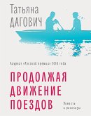 Продолжая движение поездов (eBook, ePUB)