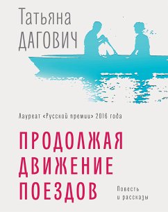 Продолжая движение поездов (eBook, ePUB) - Дагович, Татьяна