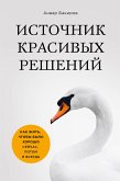 Источник красивых решений. Как жить, чтобы было хорошо сейчас, потом и всегда (eBook, ePUB)