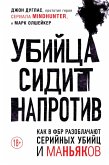 Ubiytsa sidit naprotiv. Kak v FBR razoblachayut seriynyh ubiyts i manyakov (eBook, ePUB)