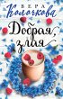 Dobraya, zlaya (eBook, ePUB) - Bild 1