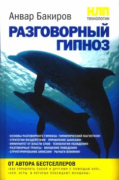 НЛП-технологии: Разговорный гипноз (eBook, ePUB) - Бакиров, Анвар