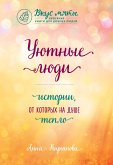 Уютные люди. Истории, от которых на душе тепло (eBook, ePUB)