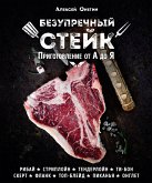 Безупречный стейк. Приготовление от А до Я (eBook, ePUB)