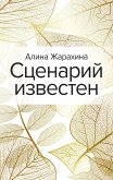 Сценарий известен (eBook, ePUB)