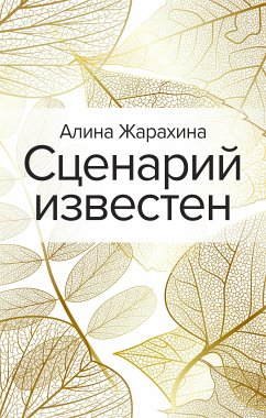 Сценарий известен (eBook, ePUB) - Жарахина, Алина