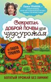 Sekrety dobroy pochvy dlya chudo-urozhaya (eBook, ePUB)